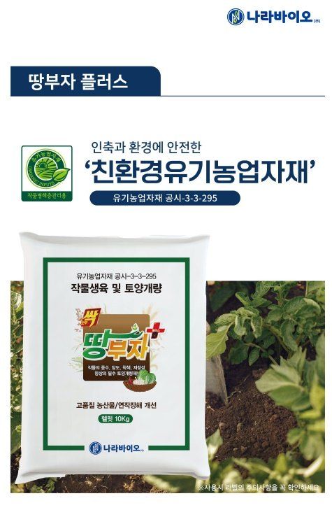 신탄진농약비료마트님의 장터 판매 상품 [[나라바이오] 땅부자10kg 유기농업자재 토양개량용 밑비료 작물 생육 비료 ] 첨부 사진