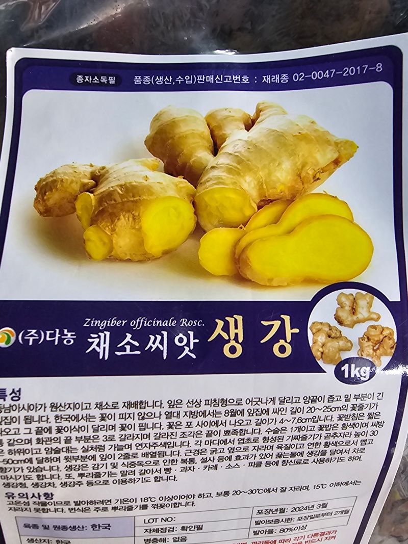 한농농약종묘사님의 장터 판매 상품 [[생강씨앗] 씨생강 1kg 국산정품] 첨부 사진
