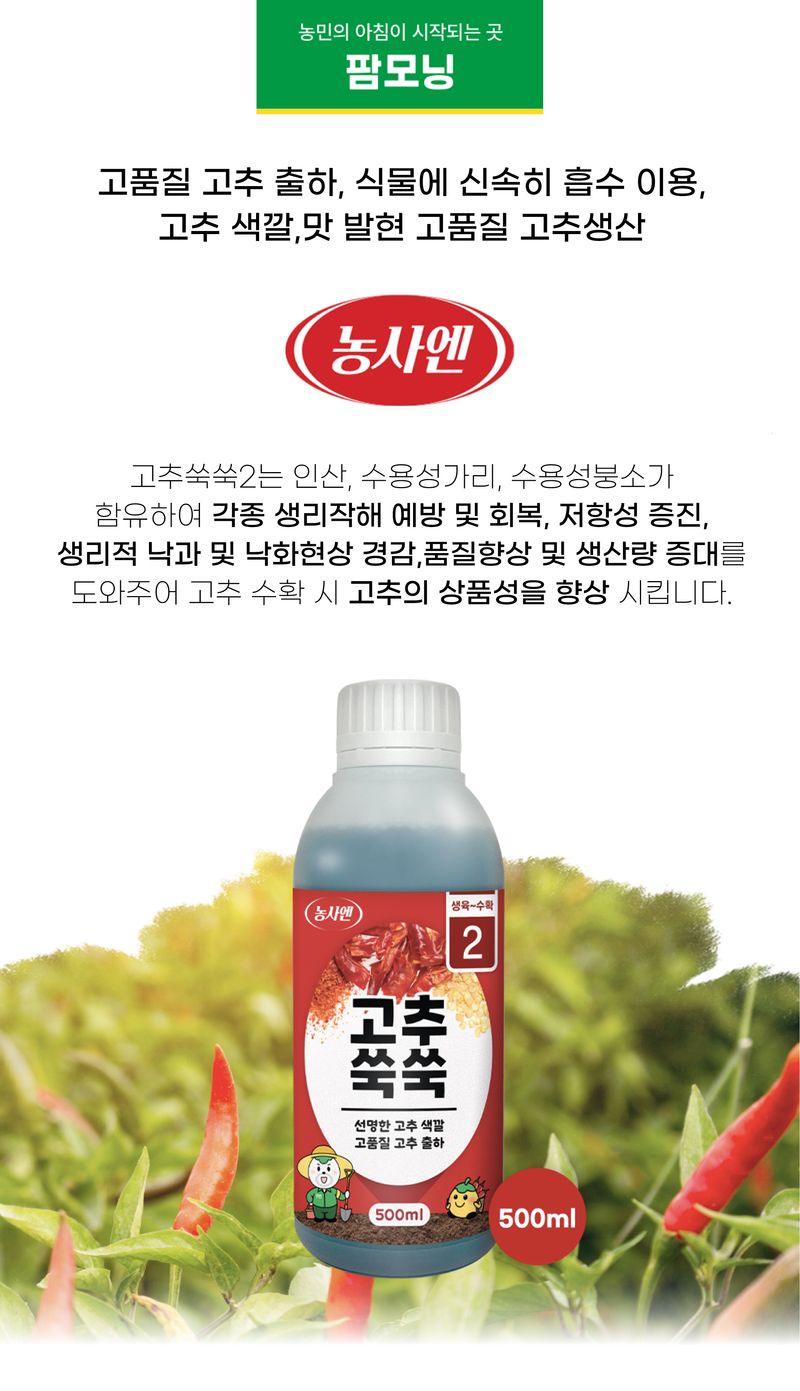농사엔 공식님의 장터 판매 상품 [[농사엔] 고추쑥쑥 2단계 500ml] 첨부 사진