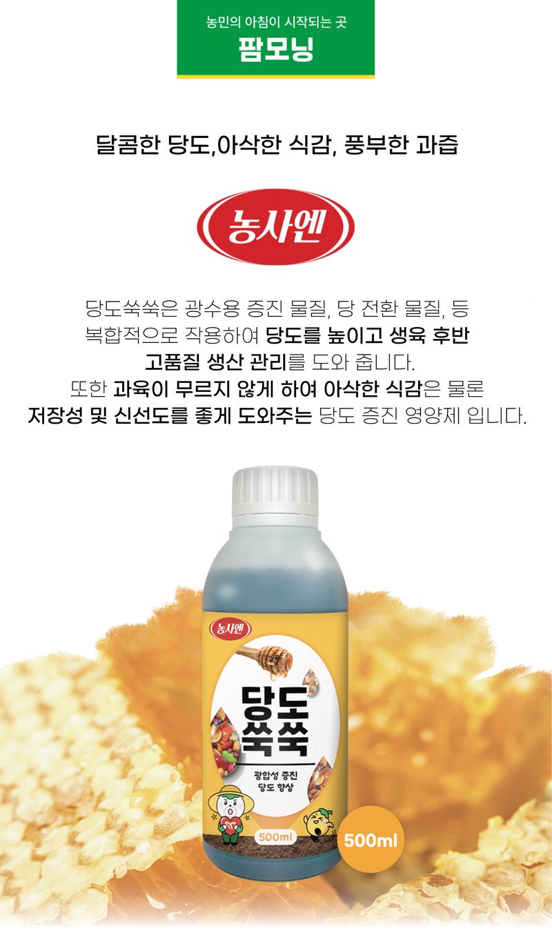 농사엔 공식님의 장터 판매 상품 [[농사엔] 당도쑥쑥 500ml] 첨부 사진