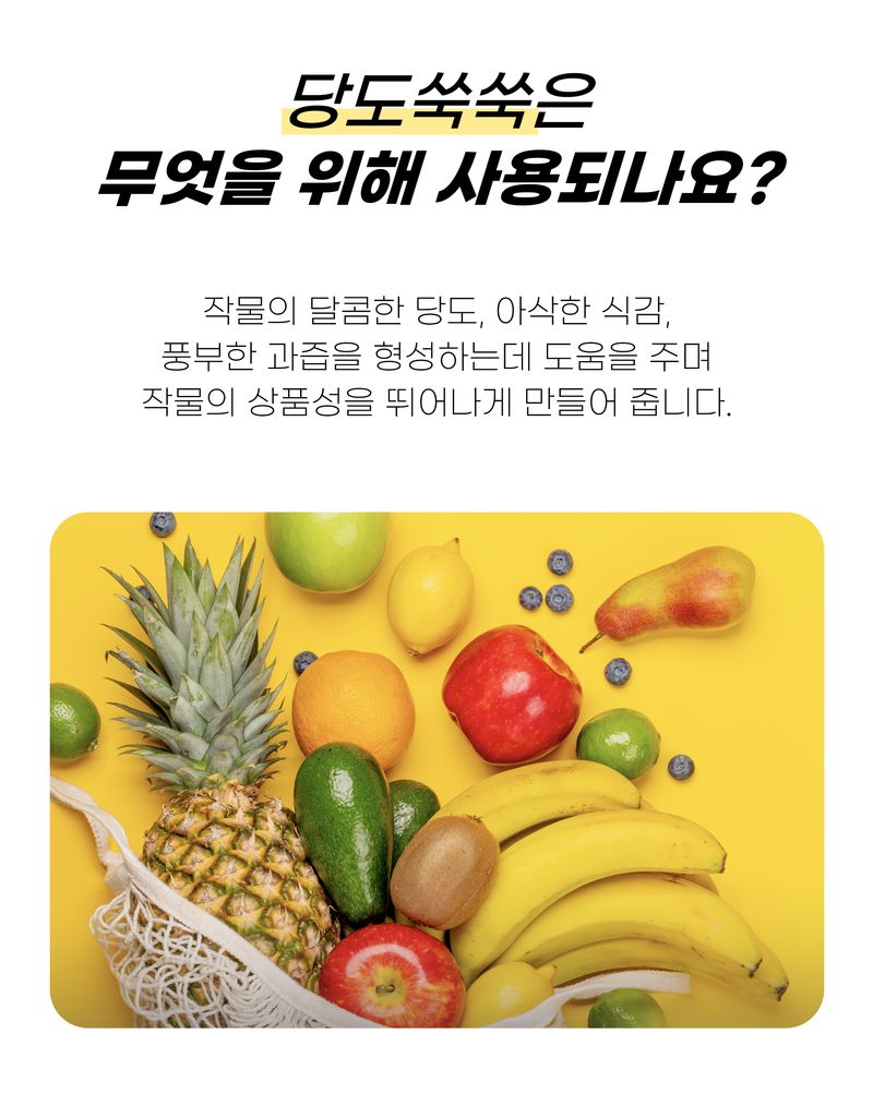 농사엔 공식님의 장터 판매 상품 [[농사엔] 당도쑥쑥 500ml] 첨부 사진