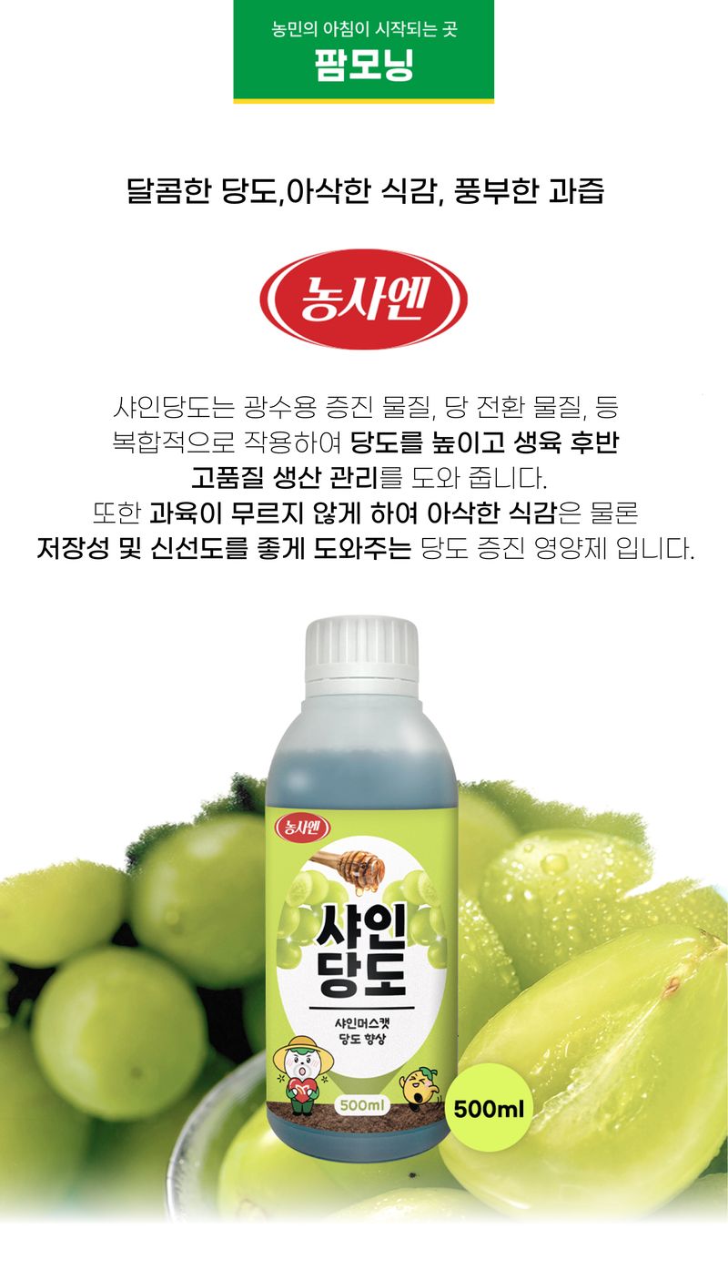 농사엔 공식님의 장터 판매 상품 [[농사엔] 샤인당도 500ml] 첨부 사진
