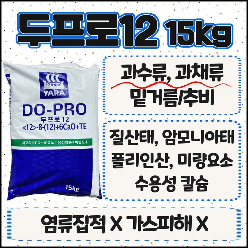 삼익농자재님의 장터 판매 상품 [[야라] 두프로12 복합비료 NPK 김장배추 무 마늘 전작물 강력추천] 첨부 사진