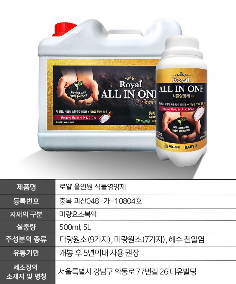 자재스토어님의 장터 판매 상품 [올인원 식물영양제 고추 토마토 칼슘제 16대영양소+천일염 배추 마늘 비료 로얄] 첨부 사진