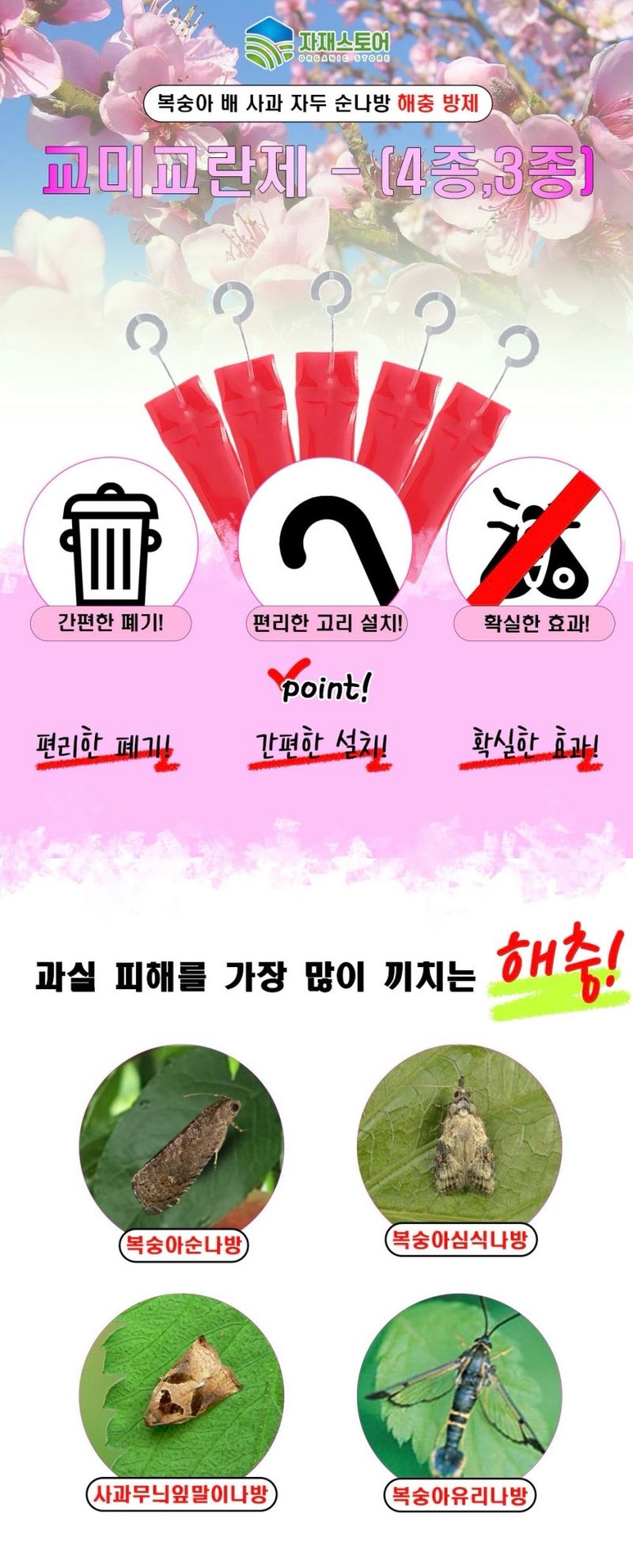 자재스토어님의 장터 판매 상품 [교미교란제 2종 3종,4종 60개입 복숭아 배 사과 자두 순나방 해충 방제 순심] 첨부 사진