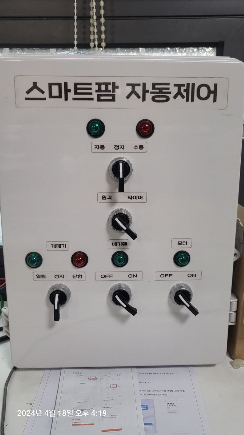 이종선님의 장터 판매 상품 [스마트팜 원격제어 시스템] 첨부 사진