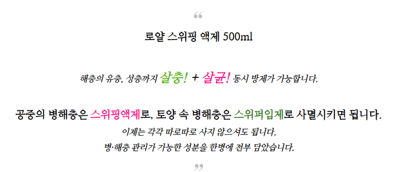 자재스토어님의 장터 판매 상품 [스위핑 병충해 한병에 원료효과- 탄저병 총채벌레 담배나방 진딧물 응애 흰가루병 약 (살충제 살균제 농약 X)] 첨부 사진