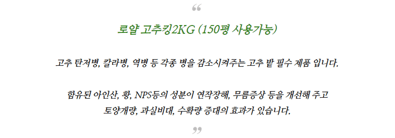 자재스토어님의 장터 판매 상품 [로얄 고추킹 2kg 고추 밑거름 비료 약 원료효과- 탄저병 역병 연작장해 무름병 예방] 첨부 사진