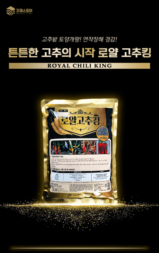 자재스토어님의 장터 판매 상품 [로얄 고추킹 2kg 고추 밑거름 비료 약 원료효과- 탄저병 역병 연작장해 무름병 예방] 첨부 사진