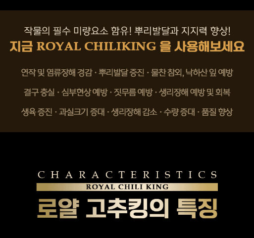 자재스토어님의 장터 판매 상품 [로얄 고추킹 2kg 고추 밑거름 비료 약 원료효과- 탄저병 역병 연작장해 무름병 예방] 첨부 사진