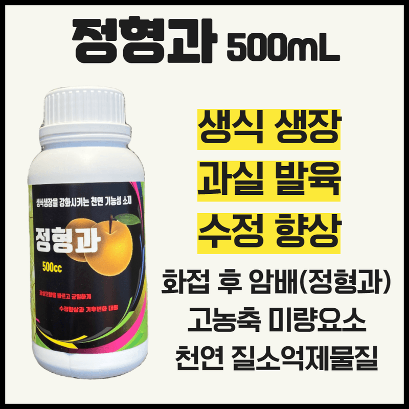 삼익농자재님의 장터 판매 상품 [정형과 500cc 화접 후 필수 배 전용 영양제 암배 숫배감소] 첨부 사진