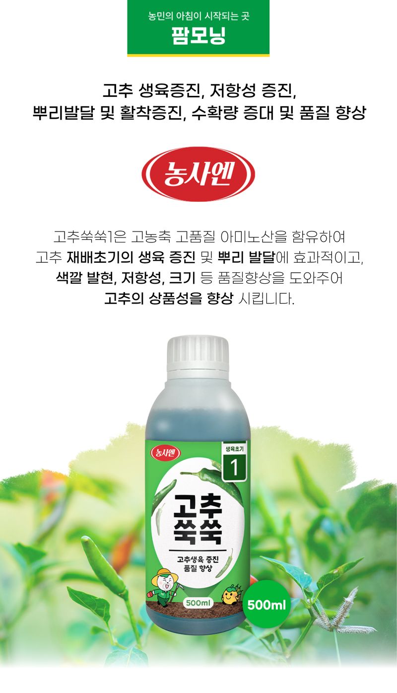 농사엔 공식님의 장터 판매 상품 [[농사엔] 고추쑥쑥 1,2 단계(4병) + 칼슘 2병 증정 (총 6병) ] 첨부 사진