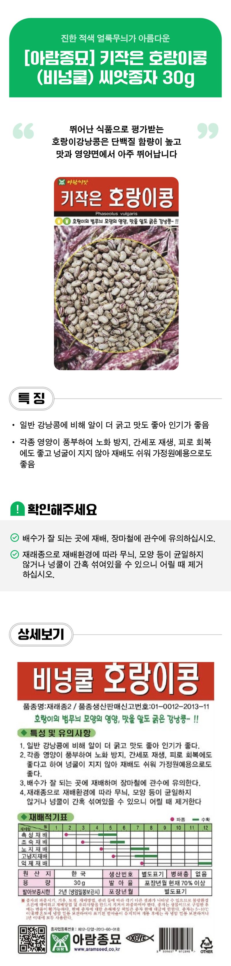 팜모닝 상점님의 장터 판매 상품 [[아람종묘] 호랑이강낭콩(비넝쿨) 씨앗종자 30g (키작은호랑이콩)] 첨부 사진