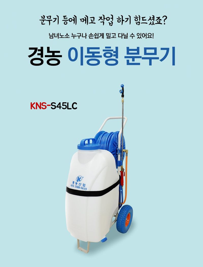 경농산업님의 장터 판매 상품 [충전식분무기 경농 KNS-S45LC] 첨부 사진
