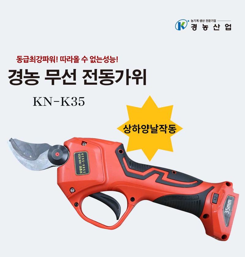 경농산업님의 장터 판매 상품 [경농산업 전동전지가위 KN-K35] 첨부 사진