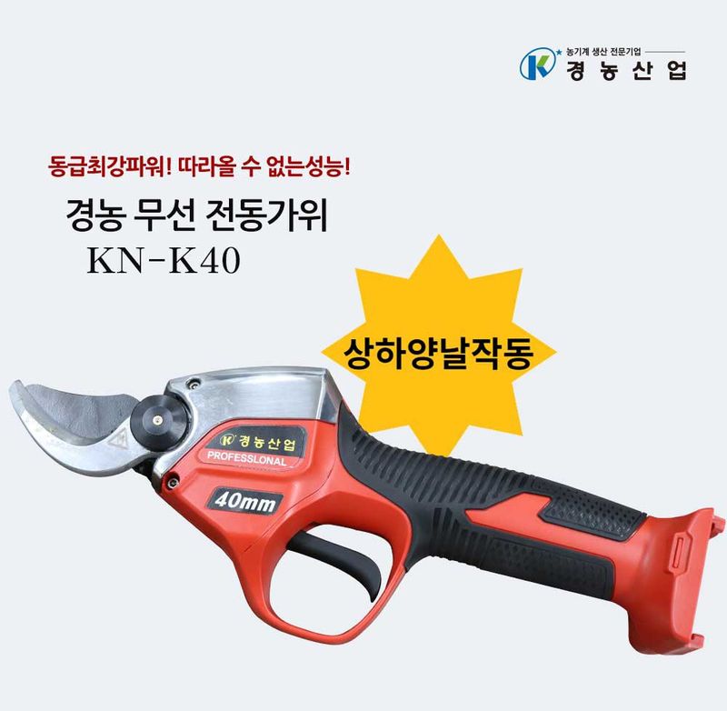 경농산업님의 장터 판매 상품 [경농산업 전동전지가위 KN-K40] 첨부 사진