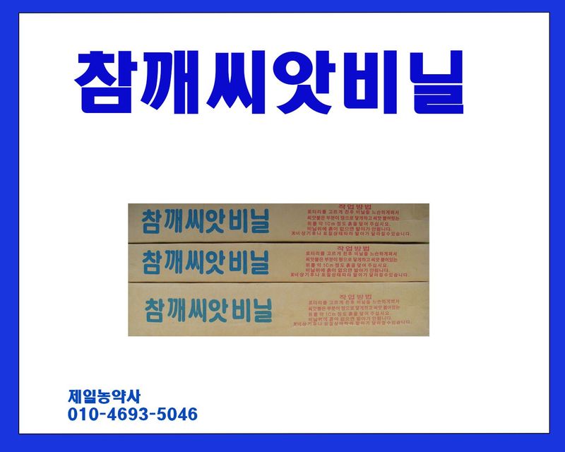 안산제일농약사님의 장터 판매 상품 [참깨씨앗비닐 200m 25년생산] 첨부 사진