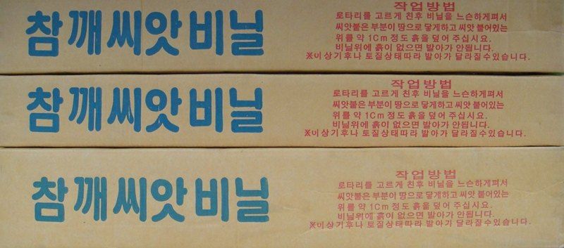 안산제일농약사님의 장터 판매 상품 [참깨씨앗비닐 200m 25년생산] 첨부 사진