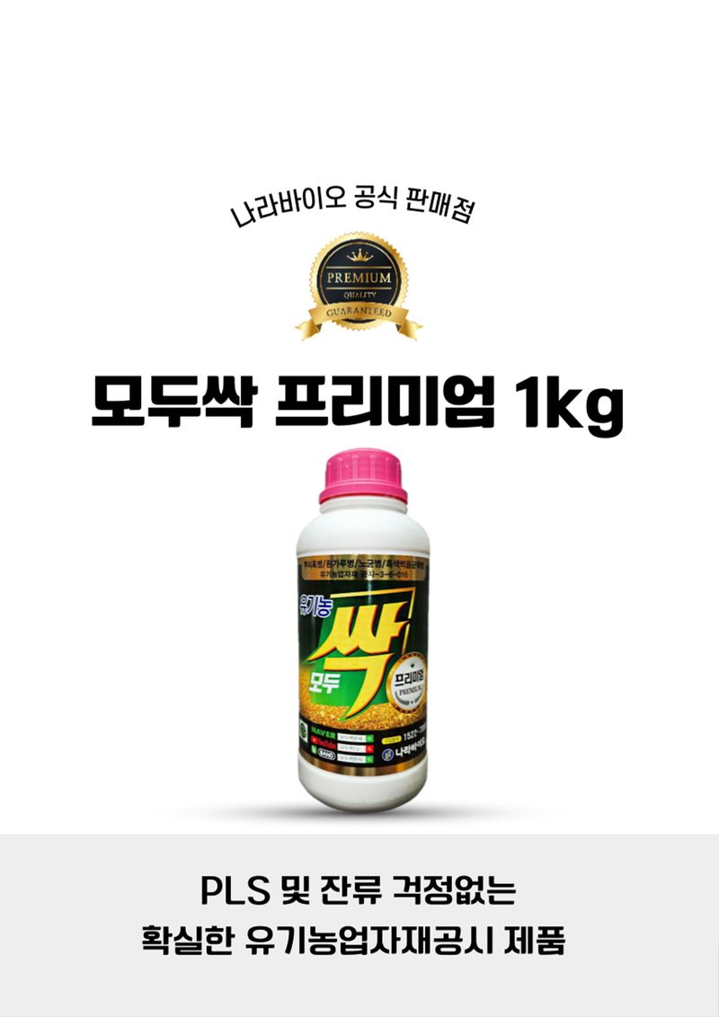 신탄진농약비료마트님의 장터 판매 상품 [[친환경마켓] 모두싹 프리미엄 1kg 나라바이오 정품 고추 탄저병 진딧물 양파 노균병 무름병 ] 첨부 사진