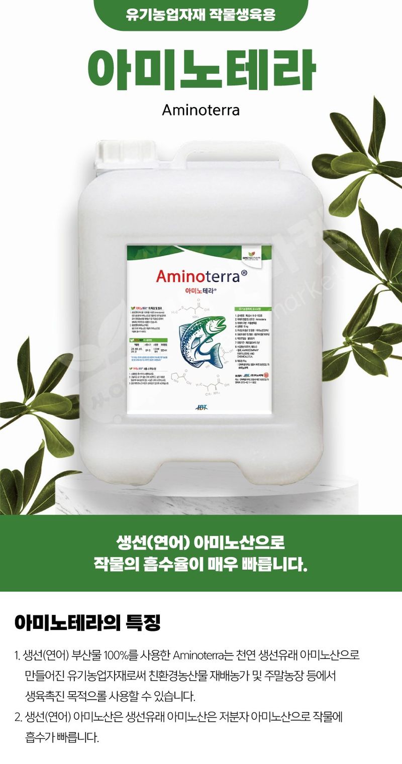 산들마켓,씨앗마켓님의 장터 판매 상품 [유리아미노산 아미노테라 5L + 고칼슘 500ml 냉해 동해 예방 식물영양제] 첨부 사진