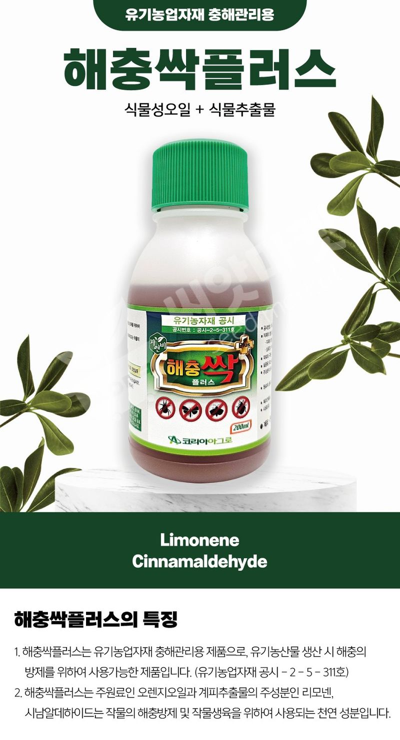 산들마켓,씨앗마켓님의 장터 판매 상품 [해충싹플러스 200ml 친환경 살충 충해관리 벌레약 코리아아그로 ] 첨부 사진