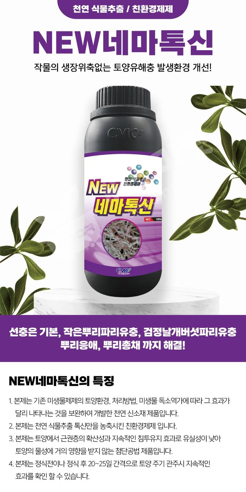산들마켓,씨앗마켓님의 장터 판매 상품 [뉴네마톡신 1L 뿌리파리 선충 응애 총채 충해관리 토양 살충 씨엠씨코리아] 첨부 사진