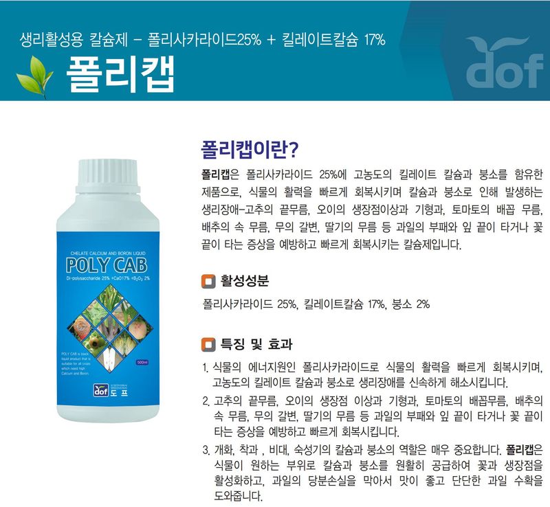삼익농자재님의 장터 판매 상품 [[도프] 폴리캡 500cc 배추 칼슘 붕소 엽면시비 배 토마토 오이 붕소 영양제] 첨부 사진
