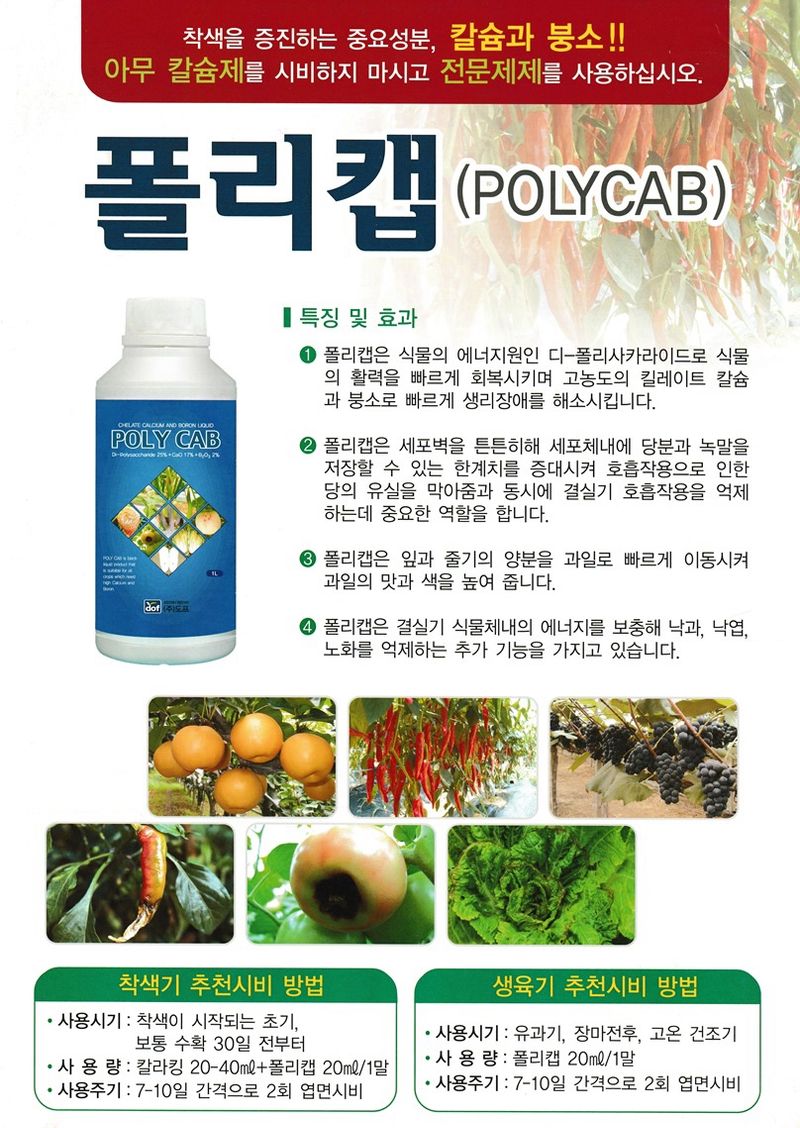 삼익농자재님의 장터 판매 상품 [[도프] 폴리캡 500cc 배추 칼슘 붕소 엽면시비 배 토마토 오이 붕소 영양제] 첨부 사진