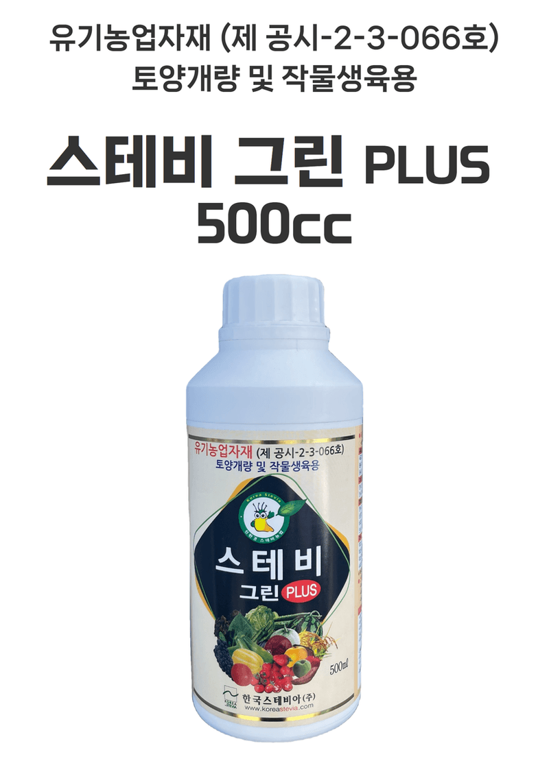 삼익농자재님의 장터 판매 상품 [[한국스테비아] 스테비그린플러스 500cc 친환경 당도증가제 사과 자두 미생물 유기농업자재] 첨부 사진