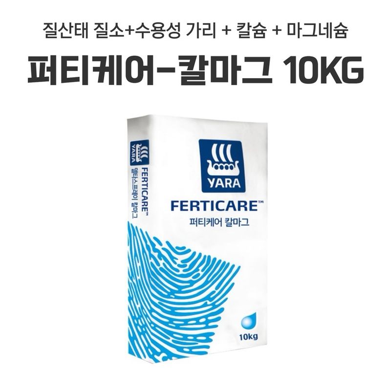 삼익농자재님의 장터 판매 상품 [[야라] 퍼티케어 칼마그 10키로 땅콩 칼슘 마그네슘 관주용 비료 하우스고추 마늘 오이 토마토] 첨부 사진