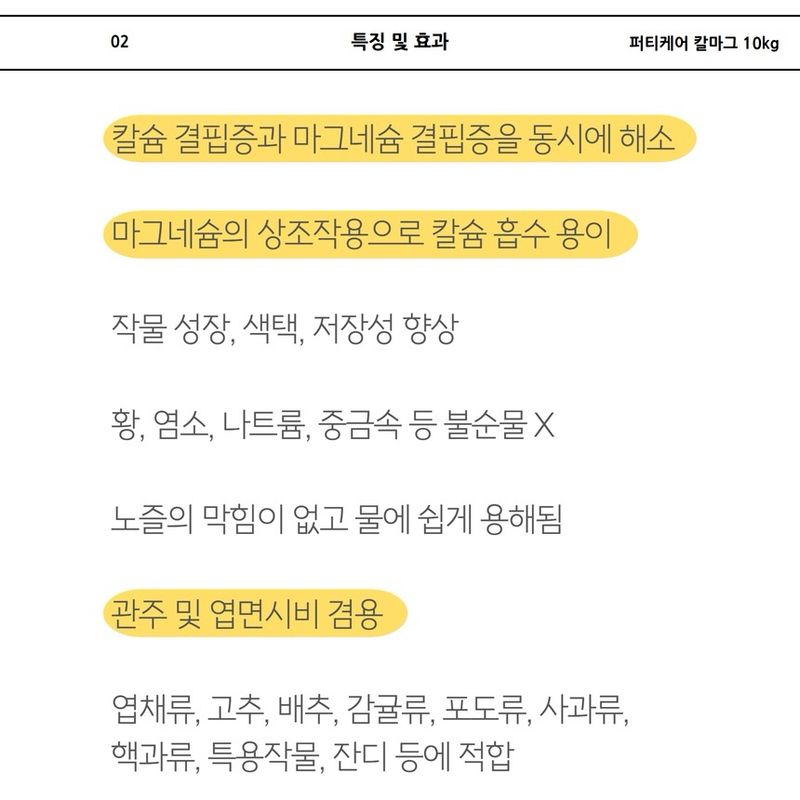 삼익농자재님의 장터 판매 상품 [[야라] 퍼티케어 칼마그 10키로 땅콩 칼슘 마그네슘 관주용 비료 하우스고추 마늘 오이 토마토] 첨부 사진