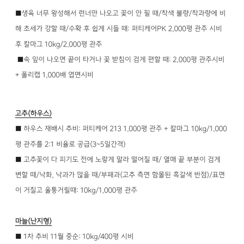 삼익농자재님의 장터 판매 상품 [[야라] 퍼티케어 칼마그 10키로 땅콩 칼슘 마그네슘 관주용 비료 하우스고추 마늘 오이 토마토] 첨부 사진