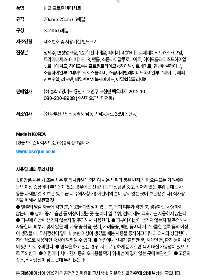 알 수 없음님의 장터 판매 상품 [빙쿨 프로즌 바디시트 5개입] 첨부 사진