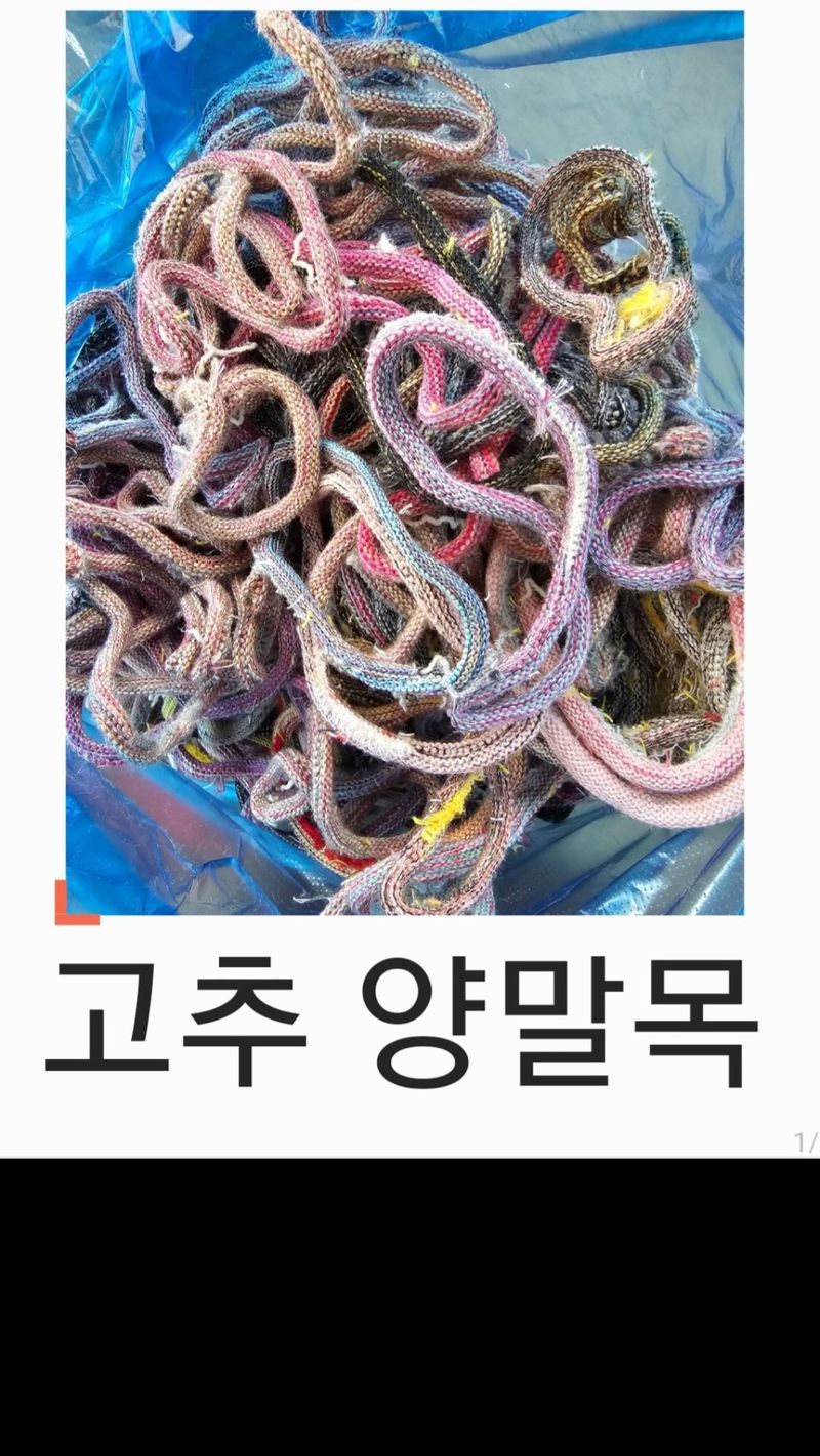 장터 상품 [양말목 1.5KG 고추양말목 원예양말목] 썸네일