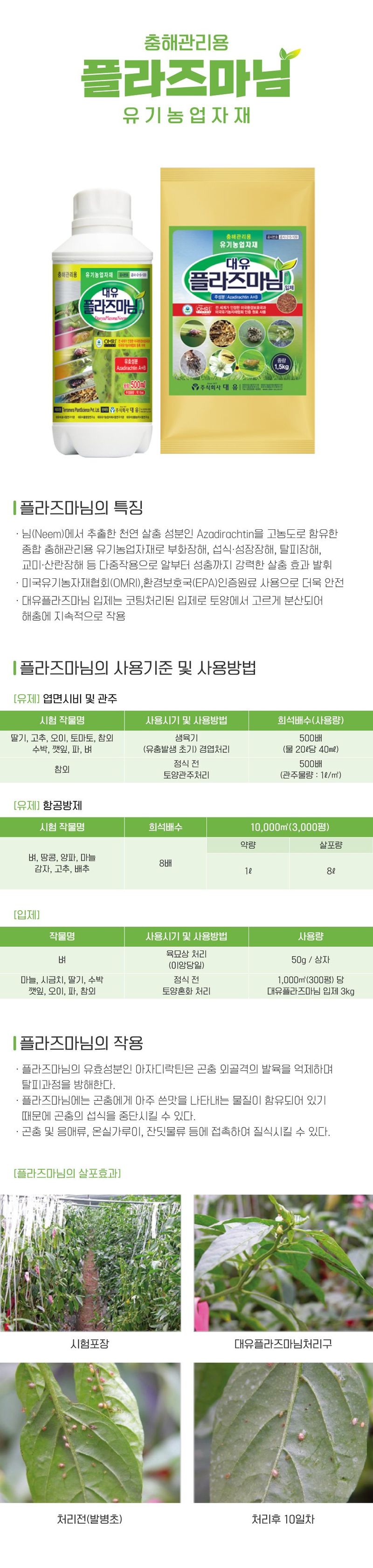 산들마켓,씨앗마켓님의 장터 판매 상품 [대유 플라즈마님 액제 1L 님오일 진딧물 응애 고자리파리 해충 유기농 살충] 첨부 사진