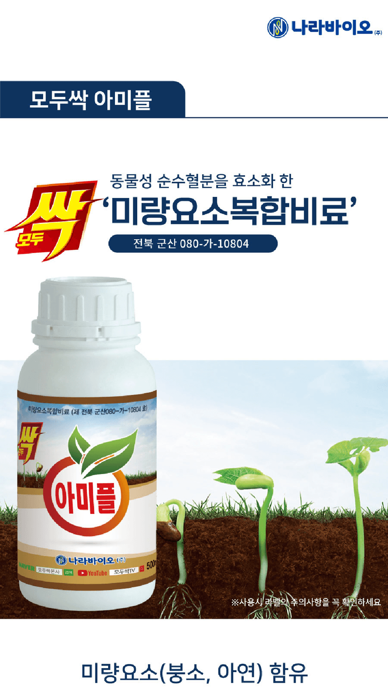 모두싹나라 김재호님의 장터 판매 상품 [모두싹 아미플 500ml] 첨부 사진