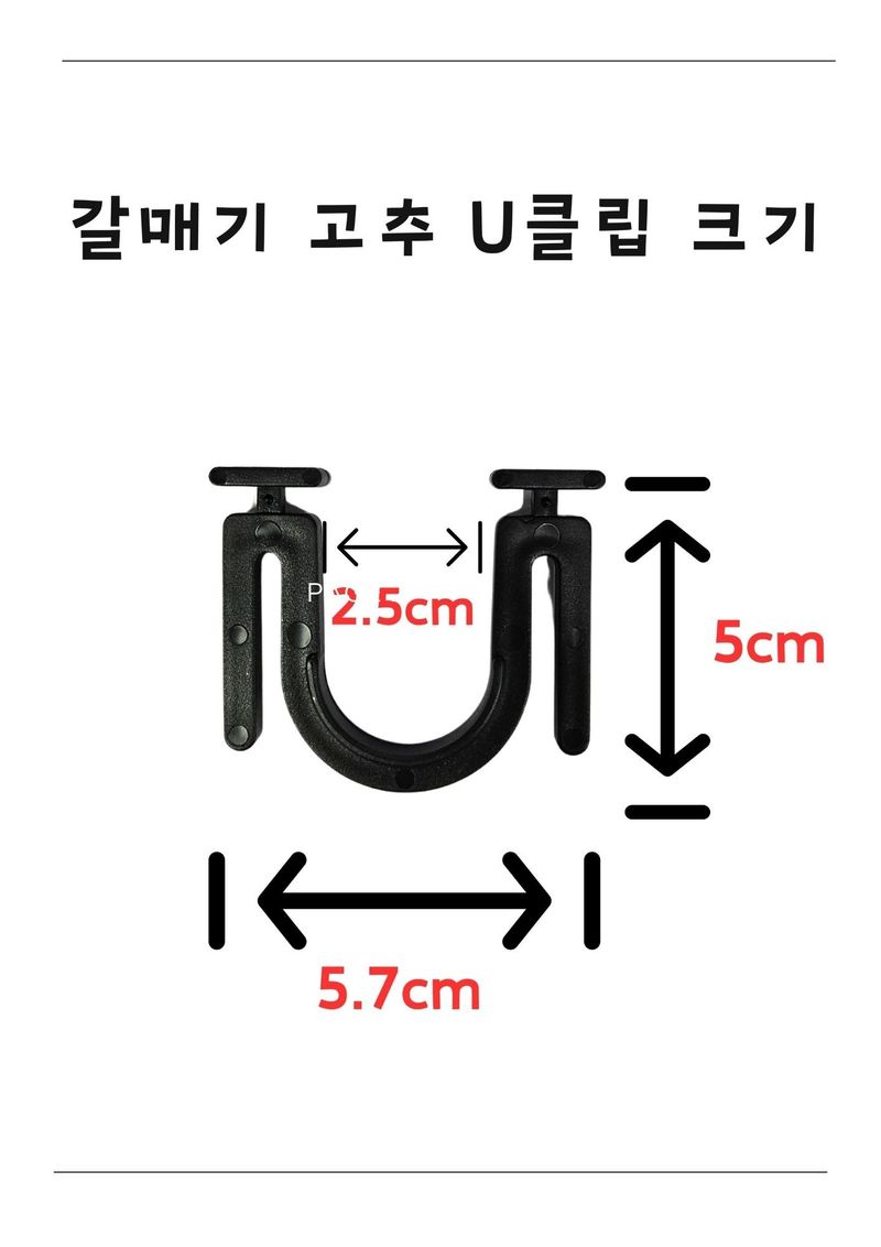 한양농자재님의 장터 판매 상품 [갈매기 고추 U클립 / 1봉-50개입] 첨부 사진