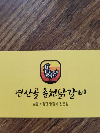 춘천연산골춘천닭갈비님의 자유주제 · 자유게시판 작성글 사진