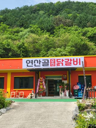 춘천연산골춘천닭갈비님의 자유주제 · 자유게시판 작성글 사진