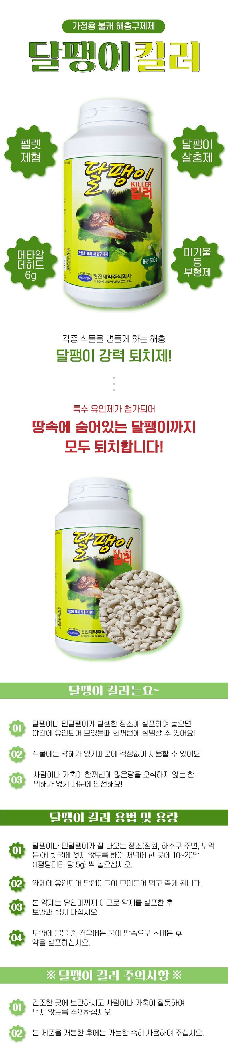 산들마켓,씨앗마켓님의 장터 판매 상품 [달팽이킬러 500g 달팽이 퇴치제 유인 제거약 살충] 첨부 사진