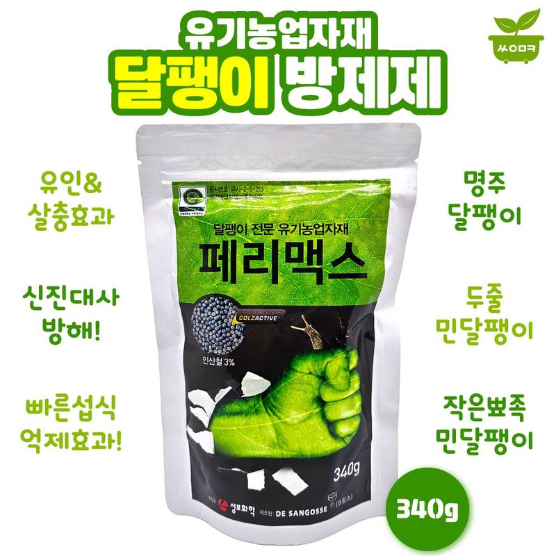 장터 상품 [페리맥스 340g 달팽이 민달팽이 전문 방제 유기농 살충] 썸네일