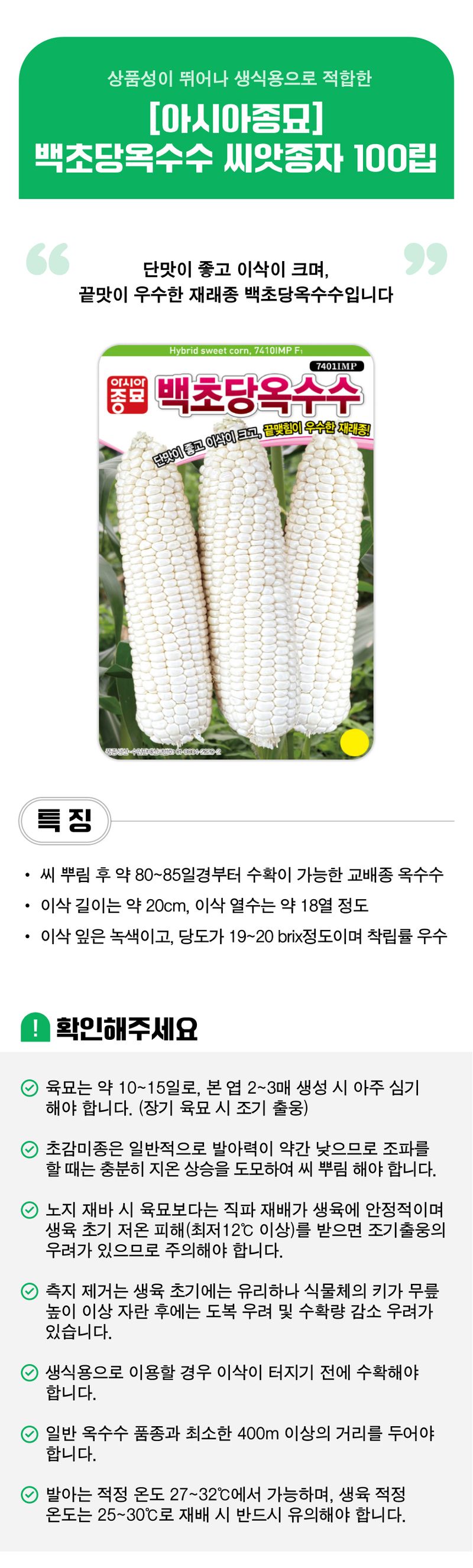 팜모닝 상점님의 장터 판매 상품 [[아시아종묘] 백초당옥수수 씨앗종자 100립] 첨부 사진