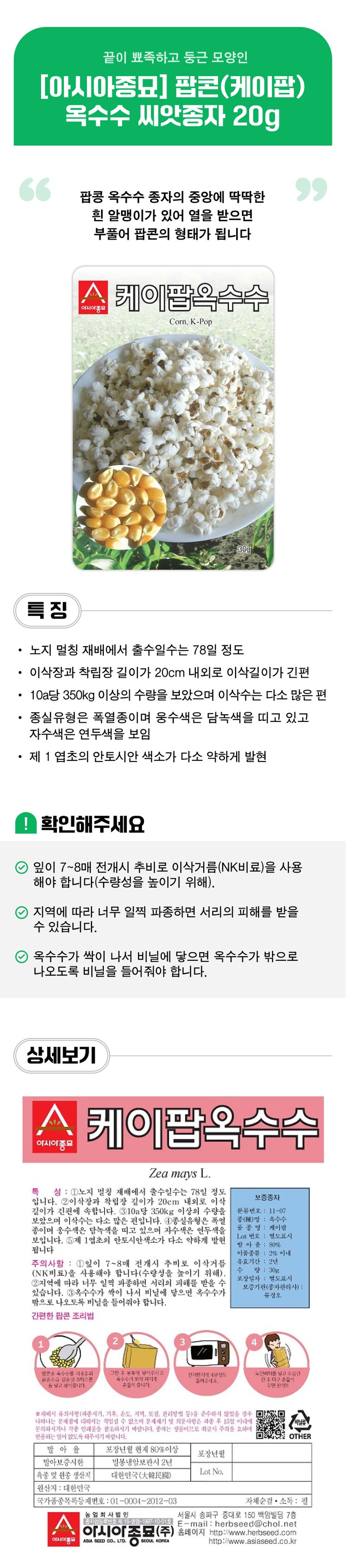 팜모닝 상점님의 장터 판매 상품 [[아시아종묘] 팝콘(케이팝)옥수수 씨앗종자 20g] 첨부 사진