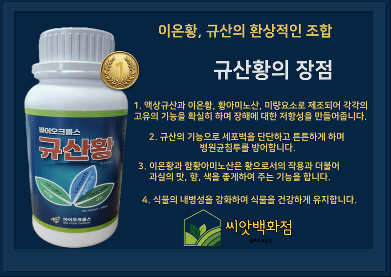 대산농사대장님의 장터 판매 상품 [규산황500ml  규산  이온황 아미노산] 첨부 사진