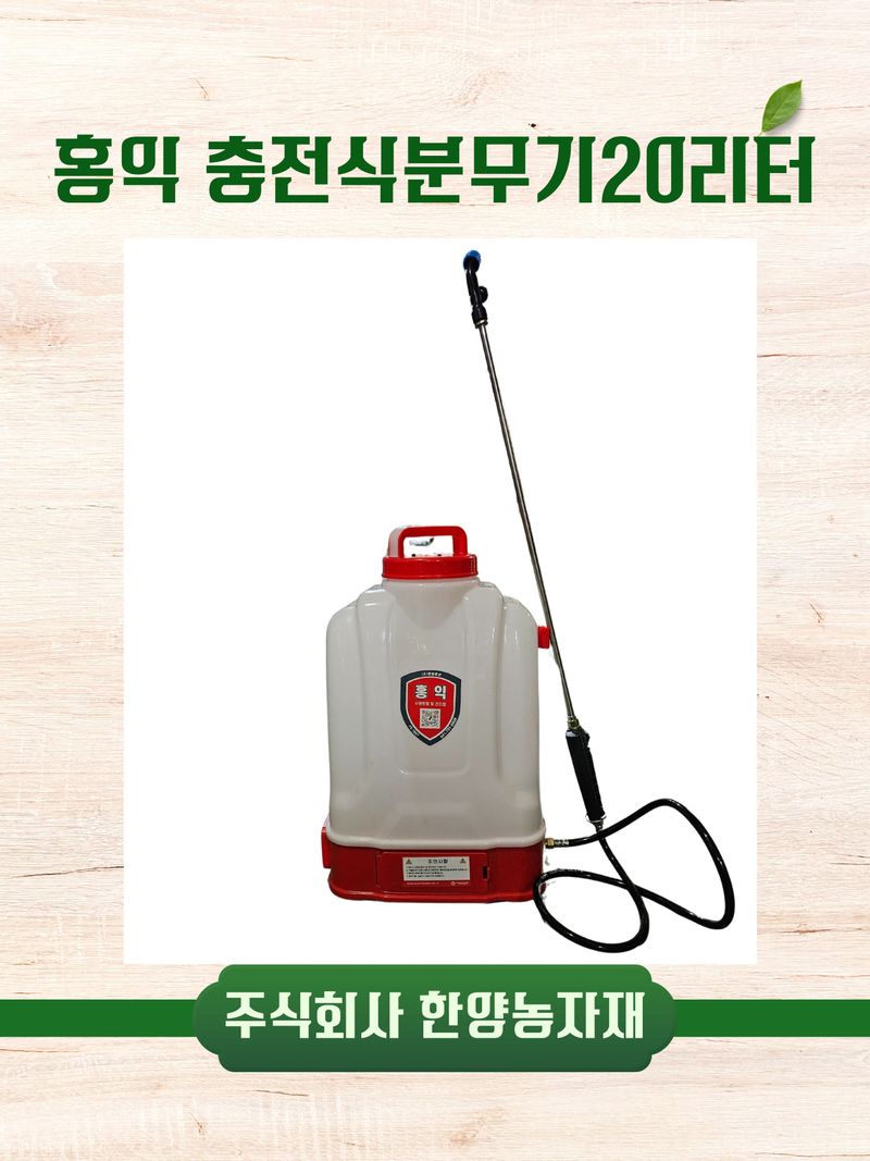 한양농자재님의 장터 판매 상품 [홍익 충전식분무기 20리터] 첨부 사진