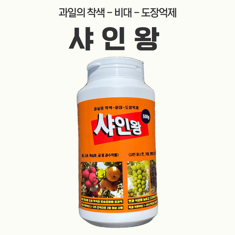 삼익농자재님의 장터 판매 상품 [샤인머스켓 포도 전용 영양제 샤인왕500g 인산 가리 칼슘 도장억제] 첨부 사진