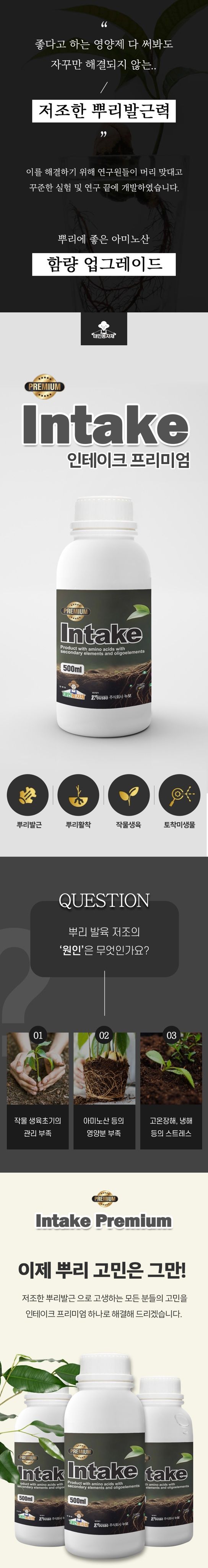 태민농자재님의 장터 판매 상품 [인테이크 프리미엄 500ml 뿌리 발근제 발육 아미노산 농작물 식물 미량요소 태민농자재] 첨부 사진