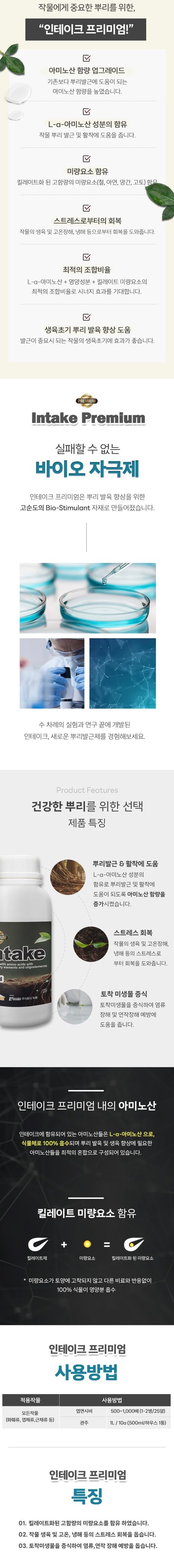 태민농자재님의 장터 판매 상품 [인테이크 프리미엄 500ml 뿌리 발근제 발육 아미노산 농작물 식물 미량요소 태민농자재] 첨부 사진