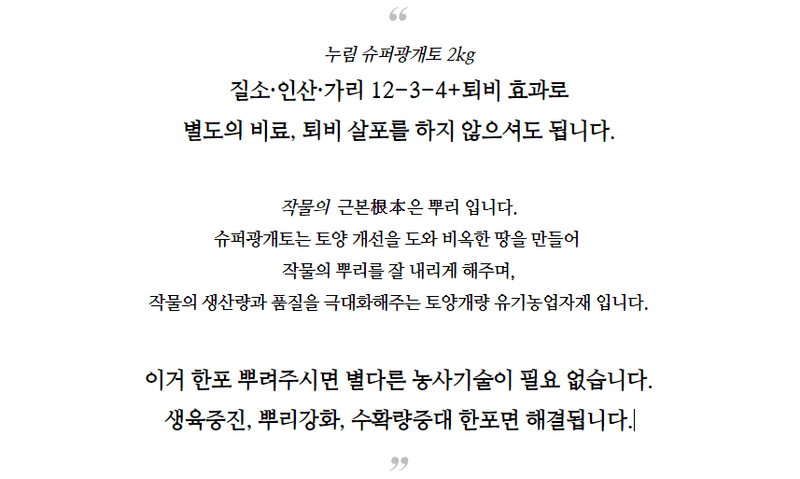 자재스토어님의 장터 판매 상품 [슈퍼광개토 2kg 고급 아미노산 휴믹산 토양개량제 비료 영양제] 첨부 사진