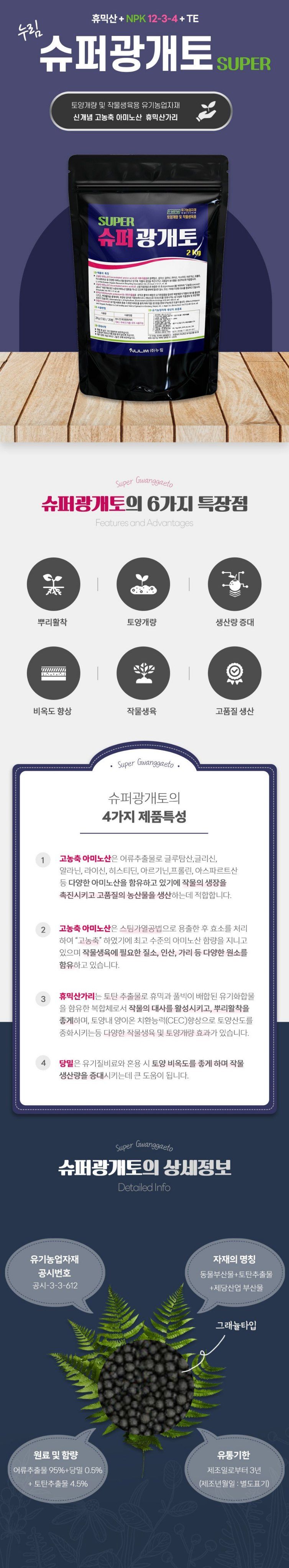 자재스토어님의 장터 판매 상품 [슈퍼광개토 2kg 고급 아미노산 휴믹산 토양개량제 비료 영양제] 첨부 사진